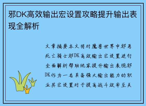 邪DK高效输出宏设置攻略提升输出表现全解析