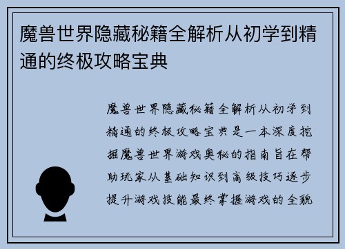 魔兽世界隐藏秘籍全解析从初学到精通的终极攻略宝典