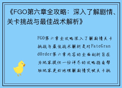 《FGO第六章全攻略：深入了解剧情、关卡挑战与最佳战术解析》