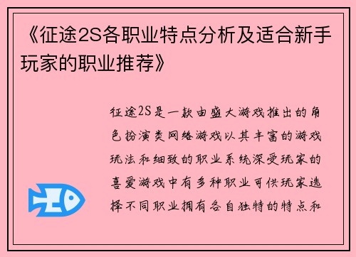 《征途2S各职业特点分析及适合新手玩家的职业推荐》