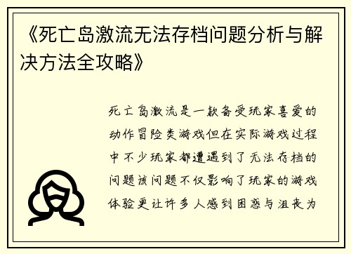 《死亡岛激流无法存档问题分析与解决方法全攻略》