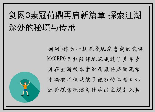 剑网3素冠荷鼎再启新篇章 探索江湖深处的秘境与传承