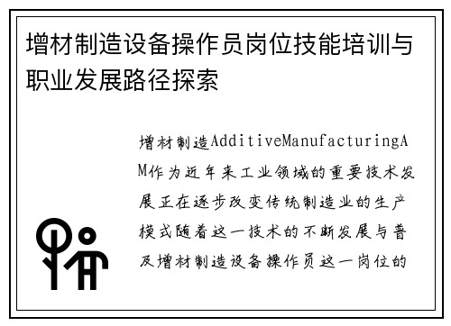 增材制造设备操作员岗位技能培训与职业发展路径探索
