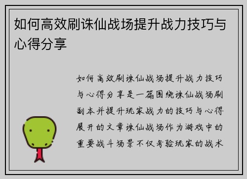 如何高效刷诛仙战场提升战力技巧与心得分享