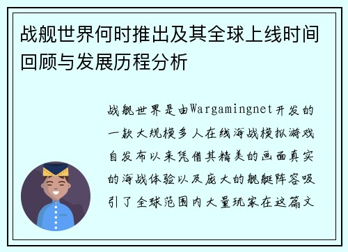 战舰世界何时推出及其全球上线时间回顾与发展历程分析