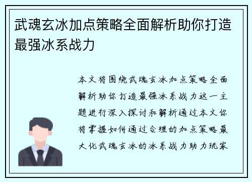 武魂玄冰加点策略全面解析助你打造最强冰系战力