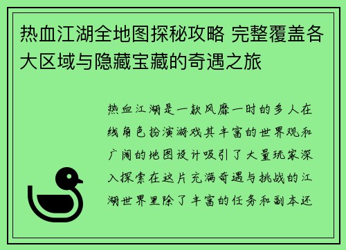 热血江湖全地图探秘攻略 完整覆盖各大区域与隐藏宝藏的奇遇之旅