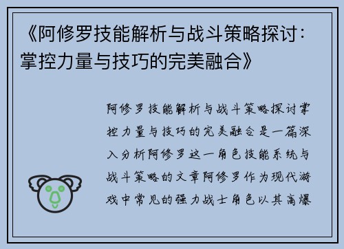 《阿修罗技能解析与战斗策略探讨：掌控力量与技巧的完美融合》