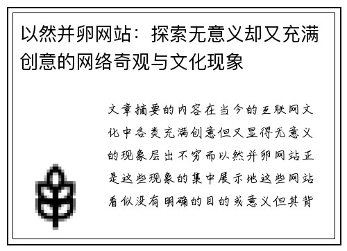 以然并卵网站：探索无意义却又充满创意的网络奇观与文化现象