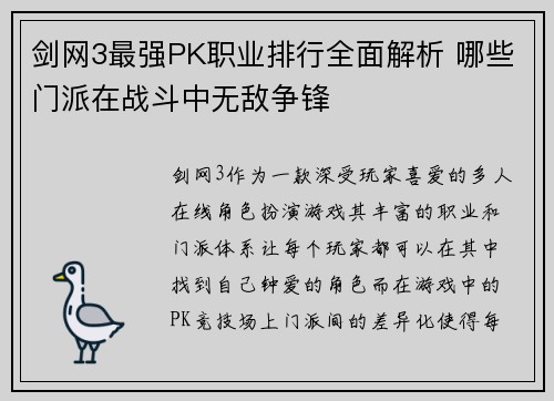 剑网3最强PK职业排行全面解析 哪些门派在战斗中无敌争锋