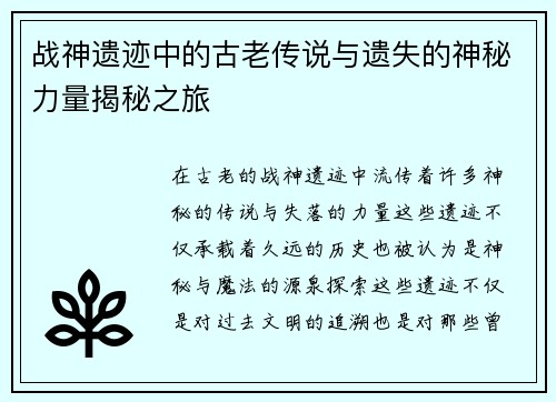 战神遗迹中的古老传说与遗失的神秘力量揭秘之旅