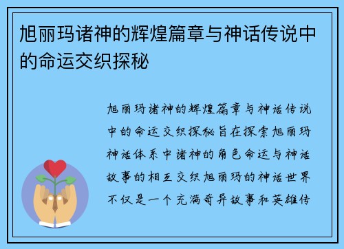 旭丽玛诸神的辉煌篇章与神话传说中的命运交织探秘
