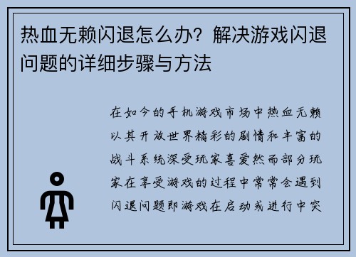 热血无赖闪退怎么办？解决游戏闪退问题的详细步骤与方法
