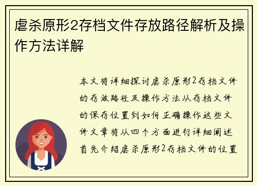 虐杀原形2存档文件存放路径解析及操作方法详解