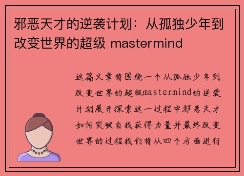 邪恶天才的逆袭计划：从孤独少年到改变世界的超级 mastermind