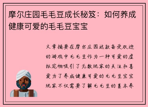 摩尔庄园毛毛豆成长秘笈：如何养成健康可爱的毛毛豆宝宝