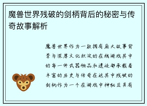 魔兽世界残破的剑柄背后的秘密与传奇故事解析