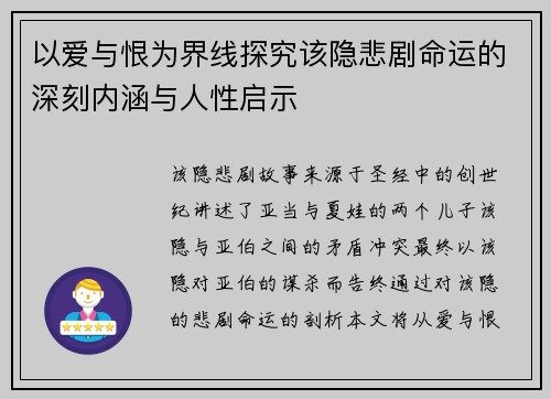 以爱与恨为界线探究该隐悲剧命运的深刻内涵与人性启示