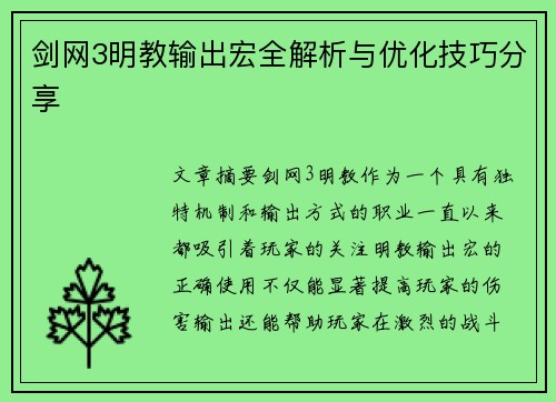 剑网3明教输出宏全解析与优化技巧分享