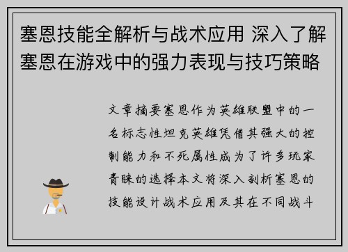 塞恩技能全解析与战术应用 深入了解塞恩在游戏中的强力表现与技巧策略