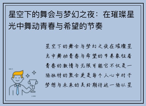 星空下的舞会与梦幻之夜：在璀璨星光中舞动青春与希望的节奏