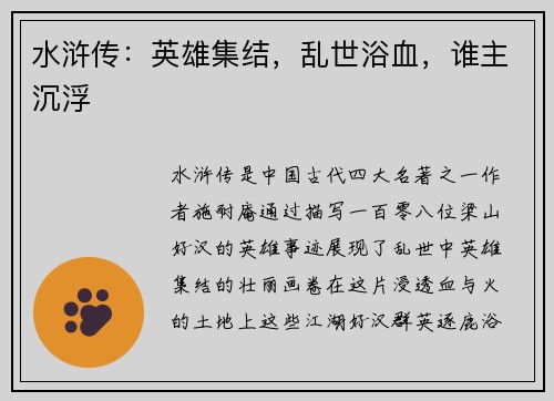水浒传：英雄集结，乱世浴血，谁主沉浮