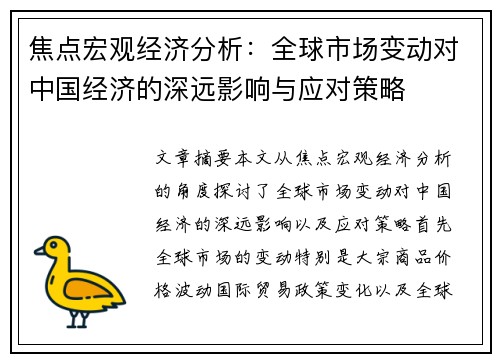 焦点宏观经济分析：全球市场变动对中国经济的深远影响与应对策略