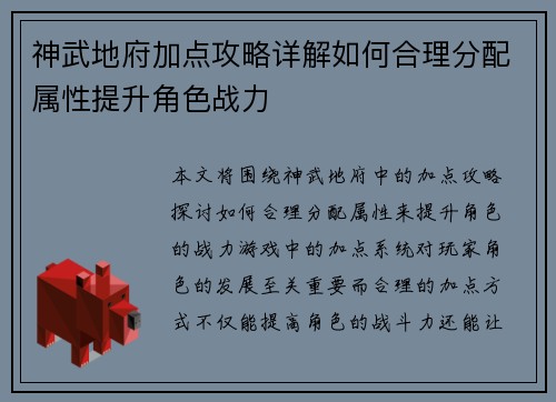 神武地府加点攻略详解如何合理分配属性提升角色战力