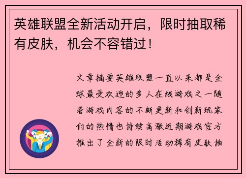 英雄联盟全新活动开启，限时抽取稀有皮肤，机会不容错过！