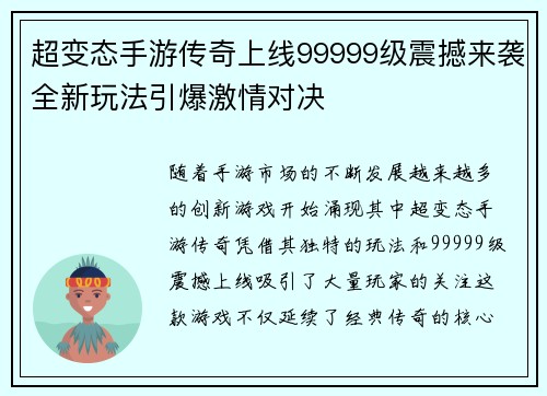 超变态手游传奇上线99999级震撼来袭全新玩法引爆激情对决