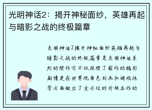 光明神话2：揭开神秘面纱，英雄再起与暗影之战的终极篇章