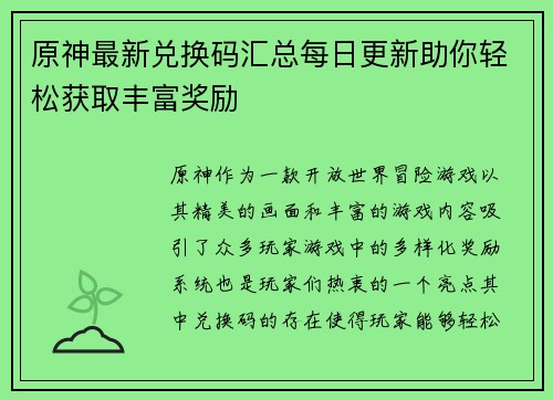 原神最新兑换码汇总每日更新助你轻松获取丰富奖励
