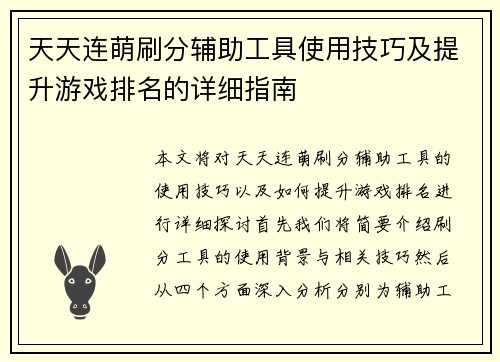 天天连萌刷分辅助工具使用技巧及提升游戏排名的详细指南