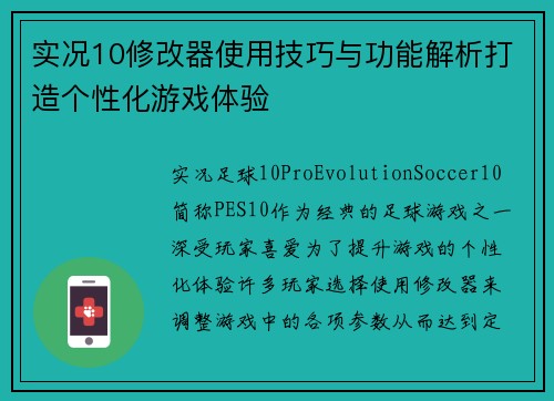 实况10修改器使用技巧与功能解析打造个性化游戏体验