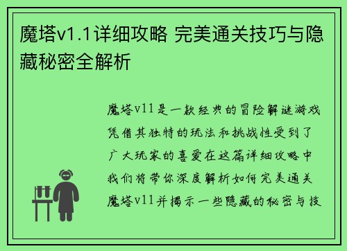 魔塔v1.1详细攻略 完美通关技巧与隐藏秘密全解析