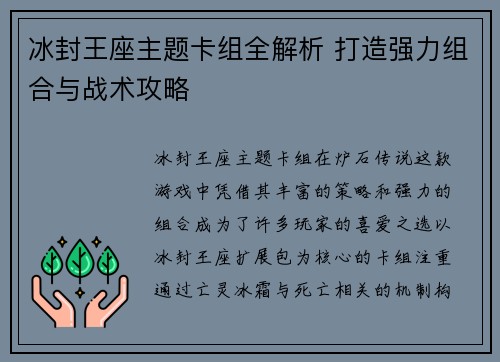 冰封王座主题卡组全解析 打造强力组合与战术攻略 冰封王座主题卡组全解析 打造强力组合与战术攻略