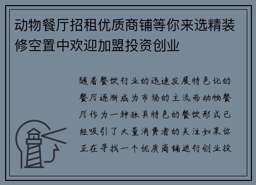 动物餐厅招租优质商铺等你来选精装修空置中欢迎加盟投资创业