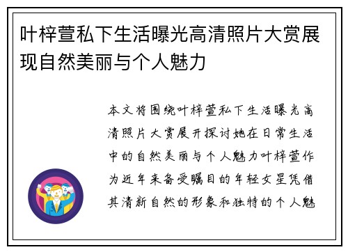 叶梓萱私下生活曝光高清照片大赏展现自然美丽与个人魅力