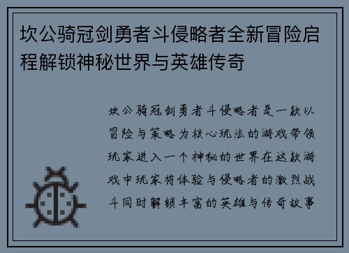 坎公骑冠剑勇者斗侵略者全新冒险启程解锁神秘世界与英雄传奇