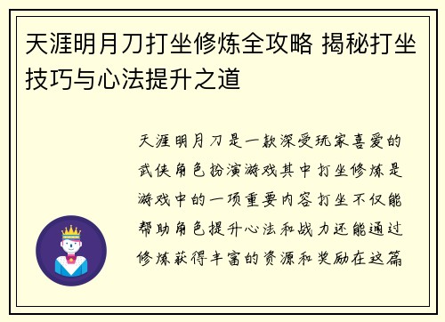 天涯明月刀打坐修炼全攻略 揭秘打坐技巧与心法提升之道