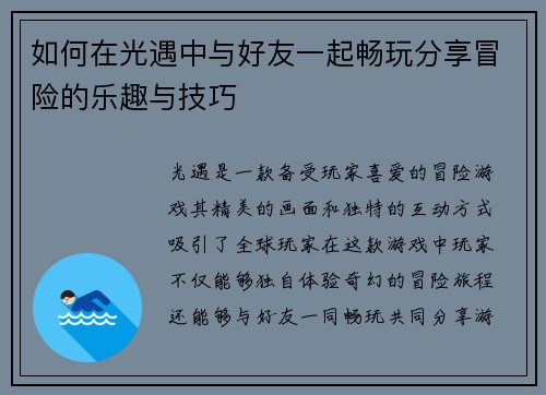 如何在光遇中与好友一起畅玩分享冒险的乐趣与技巧