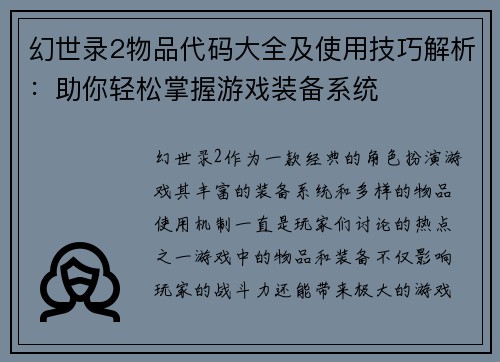 幻世录2物品代码大全及使用技巧解析：助你轻松掌握游戏装备系统