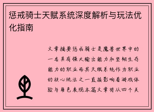 惩戒骑士天赋系统深度解析与玩法优化指南 惩戒骑士天赋系统深度解析与玩法优化指南