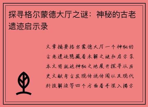 探寻格尔蒙德大厅之谜：神秘的古老遗迹启示录
