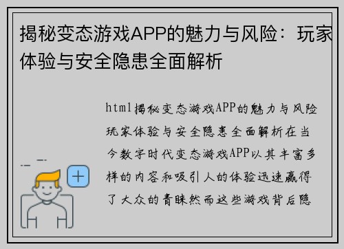 揭秘变态游戏APP的魅力与风险：玩家体验与安全隐患全面解析