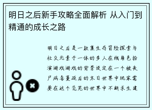明日之后新手攻略全面解析 从入门到精通的成长之路 明日之后新手攻略全面解析 从入门到精通的成长之路
