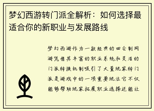 梦幻西游转门派全解析:如何选择最适合你的新职业与发展路线 梦幻西游转门派全解析:如何选择最适合你的新职业与发展路线