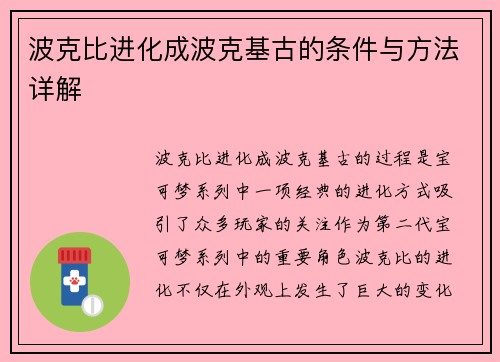 波克比进化成波克基古的条件与方法详解
