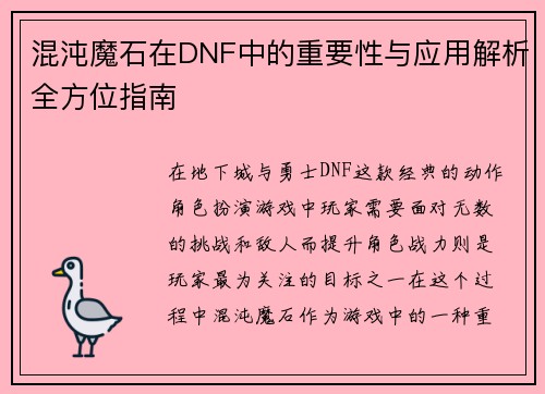 混沌魔石在DNF中的重要性与应用解析全方位指南