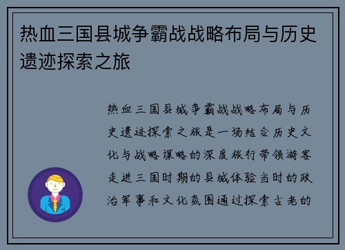 热血三国县城争霸战战略布局与历史遗迹探索之旅